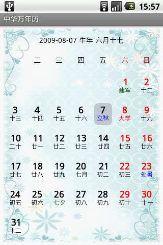 中华万年历