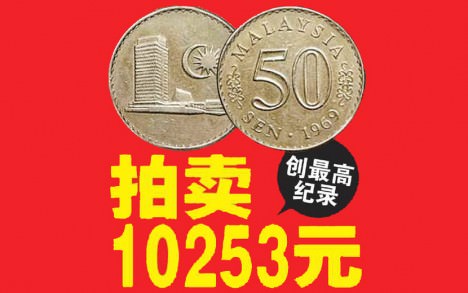马来西亚旧钱币 Malaysia Old Coin