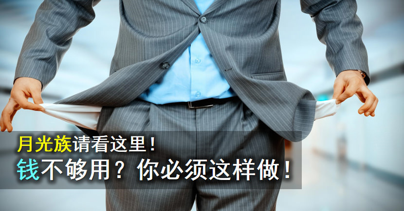 5 个方法解决钱不够用