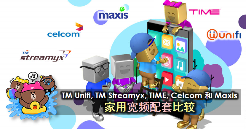TM Streamyx, Unifi, Celcom, TIME 和 Maxis 家用宽频配套的比较