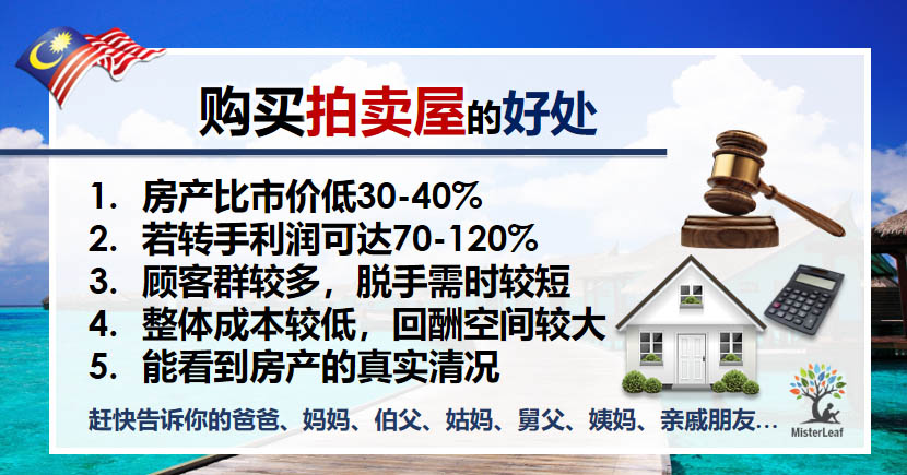 购买拍卖屋的好处: 房产比市价低30至40%