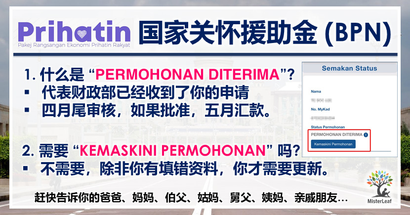 BPN 国家关怀援助金显示 Permohonan Diterima ? 怎么办?