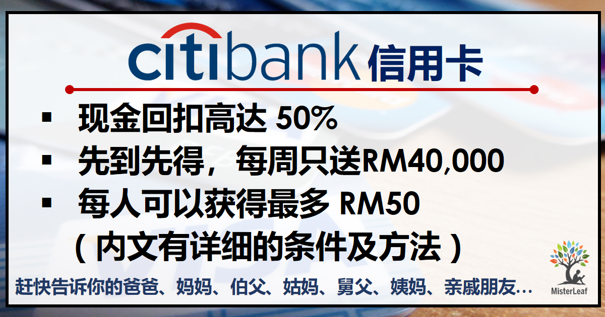 2020 年 Citibank 信用卡 50% Cash Back Campaign | MisterLeaf