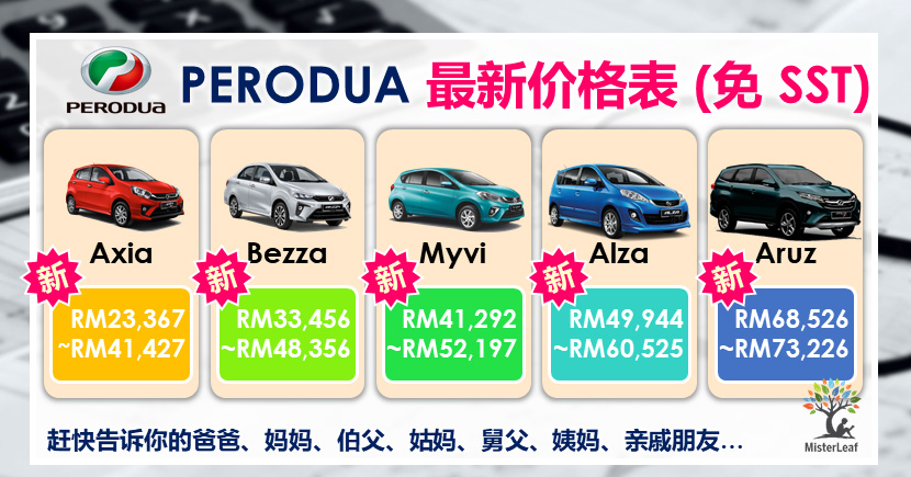 Perodua Axia, Bezza, Myvi, Alza, Aruz 最新价格表 (免销售税 